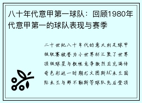 八十年代意甲第一球队：回顾1980年代意甲第一的球队表现与赛季
