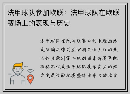 法甲球队参加欧联：法甲球队在欧联赛场上的表现与历史