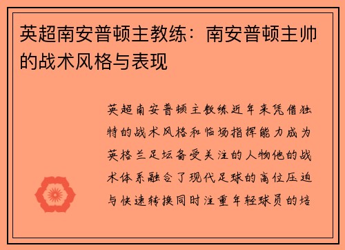 英超南安普顿主教练：南安普顿主帅的战术风格与表现
