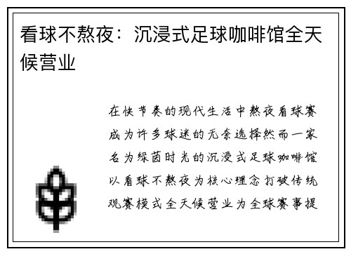 看球不熬夜：沉浸式足球咖啡馆全天候营业