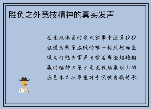 胜负之外竞技精神的真实发声