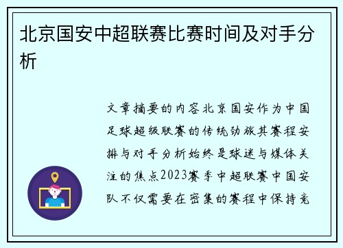 北京国安中超联赛比赛时间及对手分析