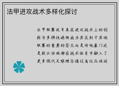 法甲进攻战术多样化探讨