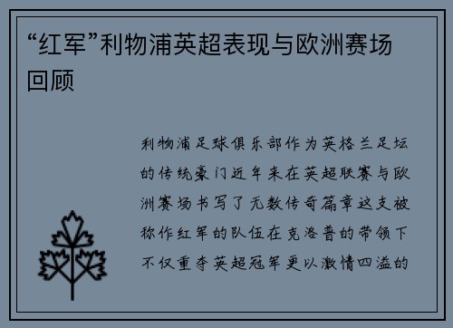 “红军”利物浦英超表现与欧洲赛场回顾