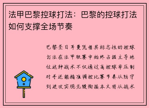 法甲巴黎控球打法：巴黎的控球打法如何支撑全场节奏