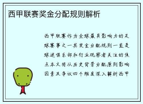 西甲联赛奖金分配规则解析