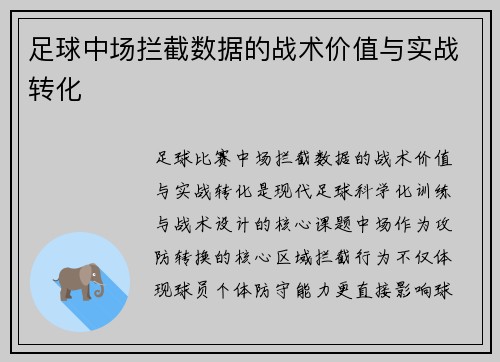 足球中场拦截数据的战术价值与实战转化