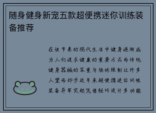 随身健身新宠五款超便携迷你训练装备推荐