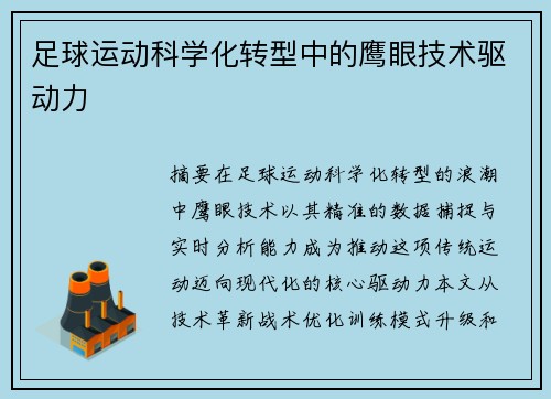 足球运动科学化转型中的鹰眼技术驱动力