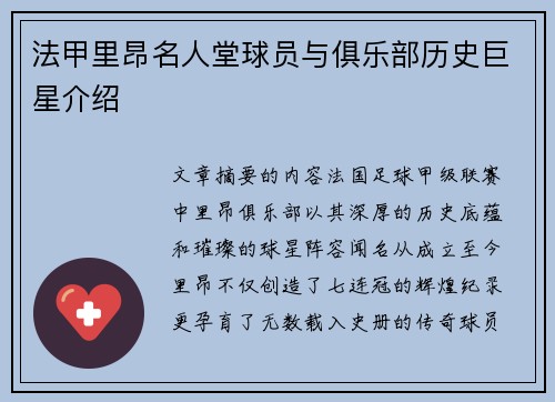 法甲里昂名人堂球员与俱乐部历史巨星介绍
