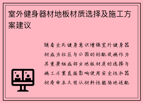 室外健身器材地板材质选择及施工方案建议