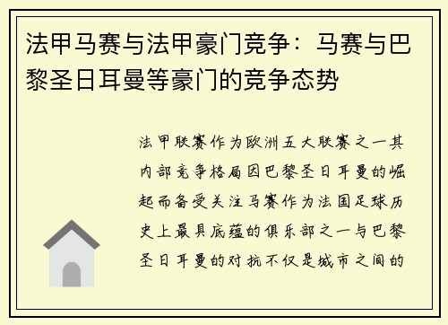 法甲马赛与法甲豪门竞争：马赛与巴黎圣日耳曼等豪门的竞争态势