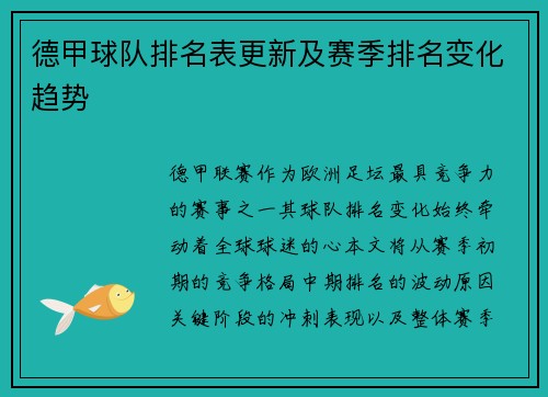 德甲球队排名表更新及赛季排名变化趋势