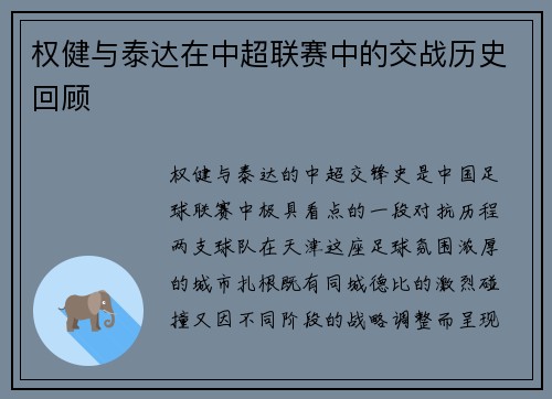 权健与泰达在中超联赛中的交战历史回顾