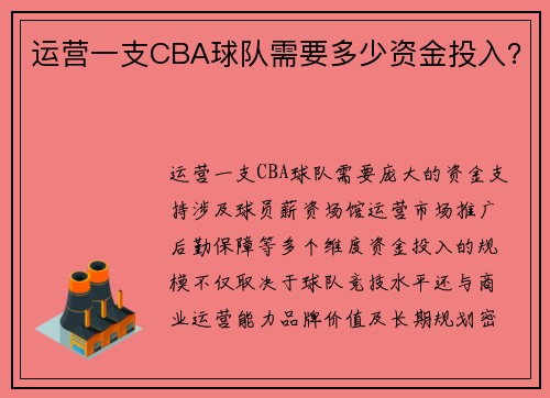 运营一支CBA球队需要多少资金投入？