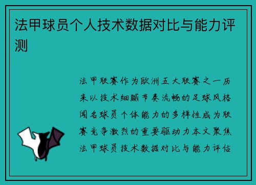 法甲球员个人技术数据对比与能力评测