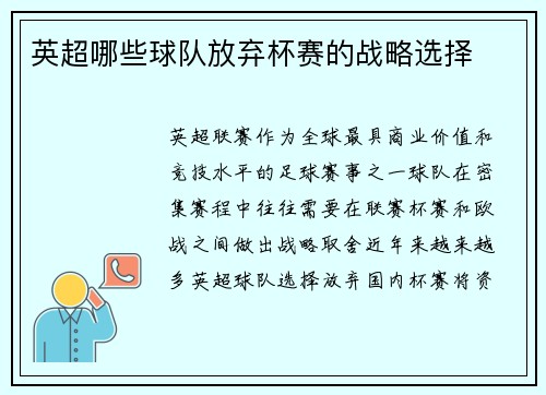 英超哪些球队放弃杯赛的战略选择