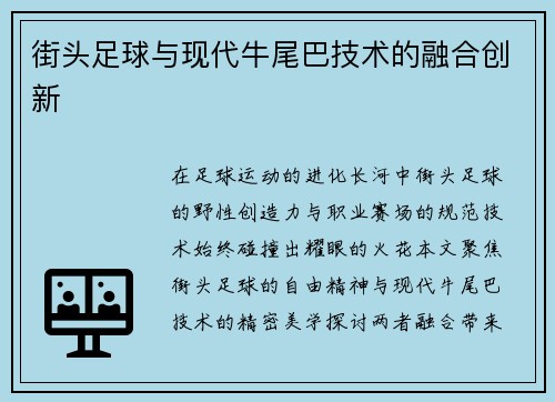 街头足球与现代牛尾巴技术的融合创新