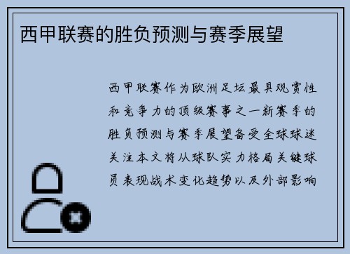 西甲联赛的胜负预测与赛季展望