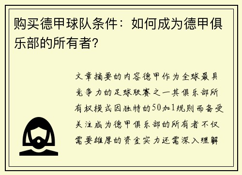购买德甲球队条件：如何成为德甲俱乐部的所有者？
