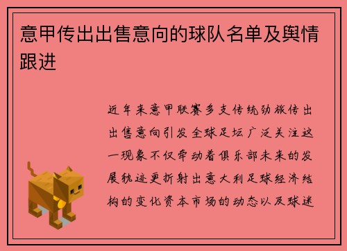 意甲传出出售意向的球队名单及舆情跟进