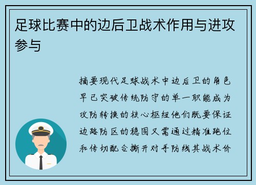 足球比赛中的边后卫战术作用与进攻参与