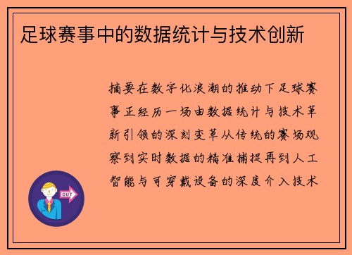 足球赛事中的数据统计与技术创新