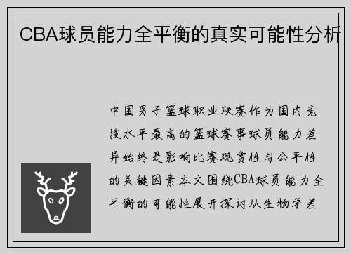 CBA球员能力全平衡的真实可能性分析