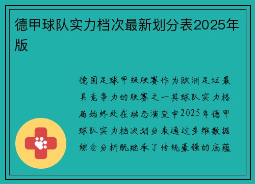 德甲球队实力档次最新划分表2025年版