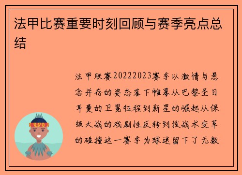 法甲比赛重要时刻回顾与赛季亮点总结
