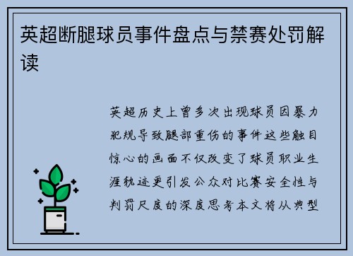 英超断腿球员事件盘点与禁赛处罚解读